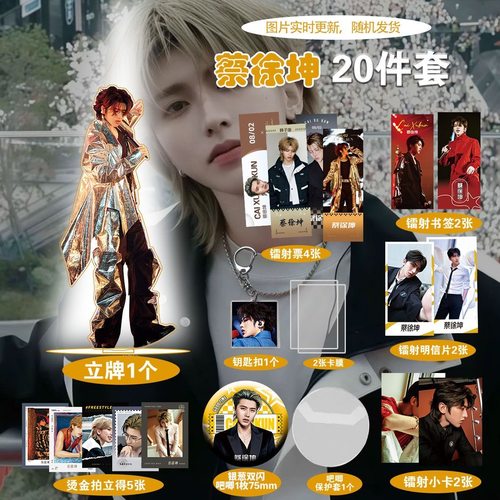 蔡徐坤明星爆款周边20件套立牌烫金拍立得吧唧书签贺卡明信片卡通