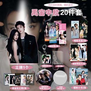 禹宙中欣爆款精致周边20件套立牌烫金拍立得吧唧书签明信片ins