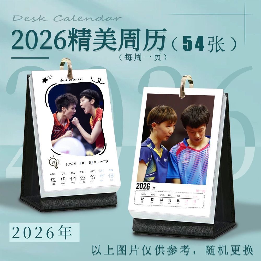 圆满组合林高远王曼昱2026年周历日历乒乓球明星周边同款摆台收藏
