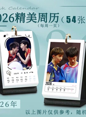 圆满组合林高远王曼昱2026年周历日历乒乓球明星周边同款摆台收藏