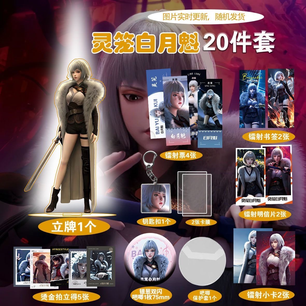 灵笼白月魁爆款周边20件套立牌烫金拍立得吧唧书签贺卡明信片卡通