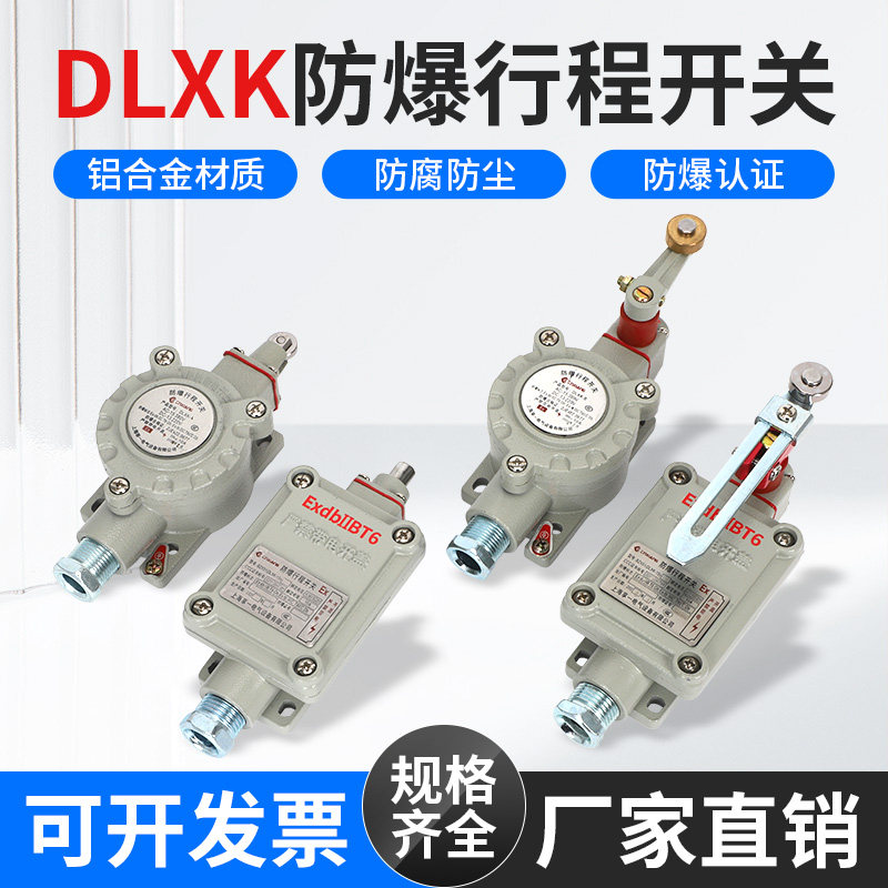DLXK防爆行程限位开关铝合金防腐防尘防爆DLXK-B-T-L-Z-N-S IIC级