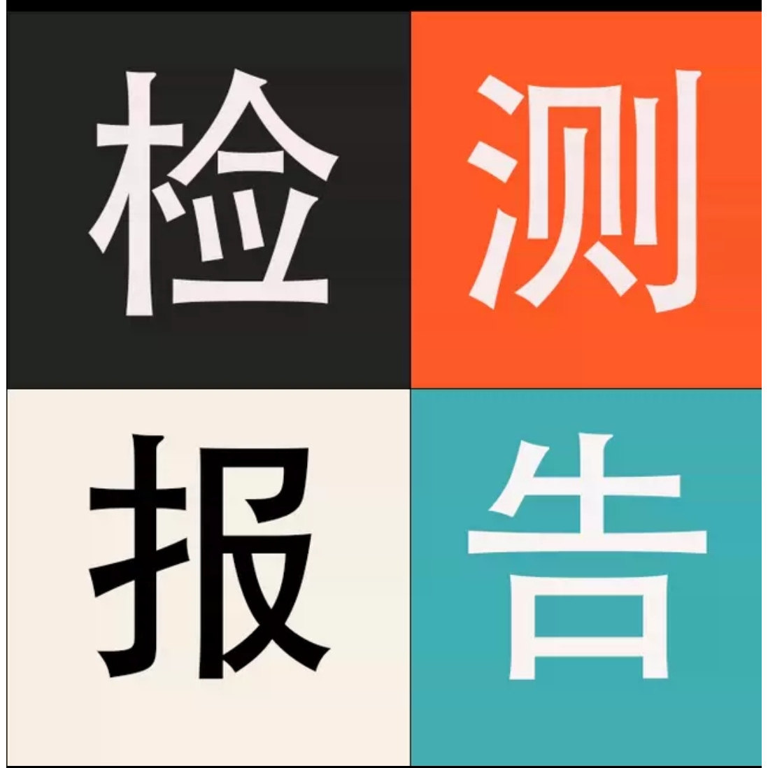 食品保健品日化产品消毒消杀产品医疗器械石油货物运输检测报告