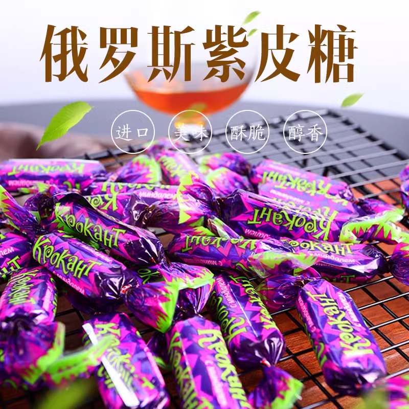 kdv俄罗斯紫皮糖零食巧克力散装