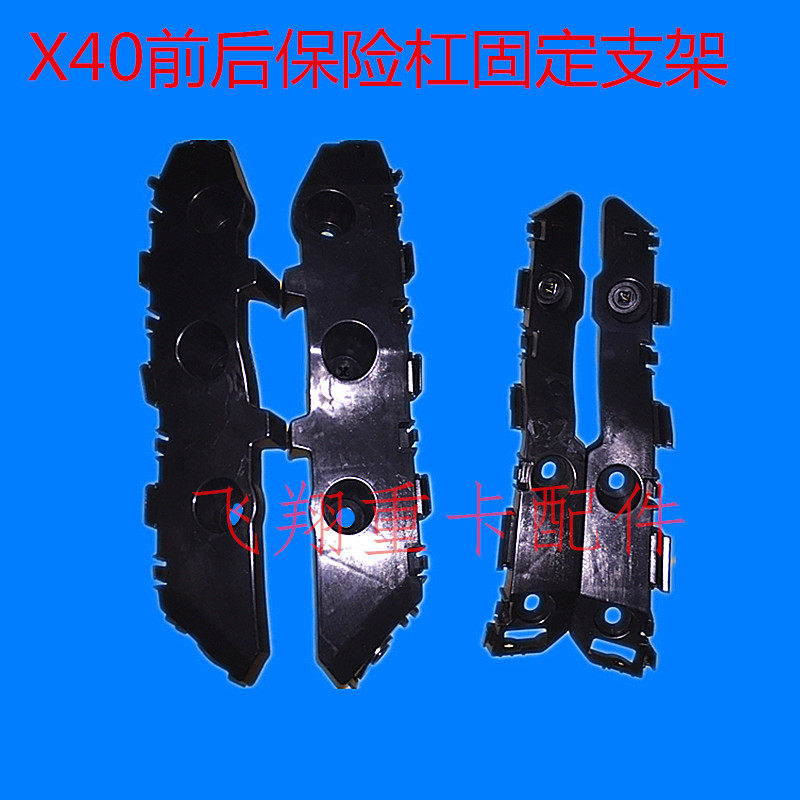 适用于奔腾汽车配件x40保险杠支架x40前后杠固定支撑架前护杠吊耳