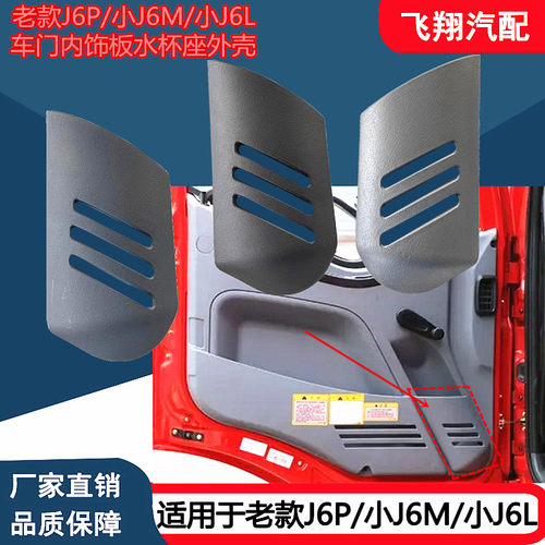 J6小J6M小J6L门内饰板水杯座壳子