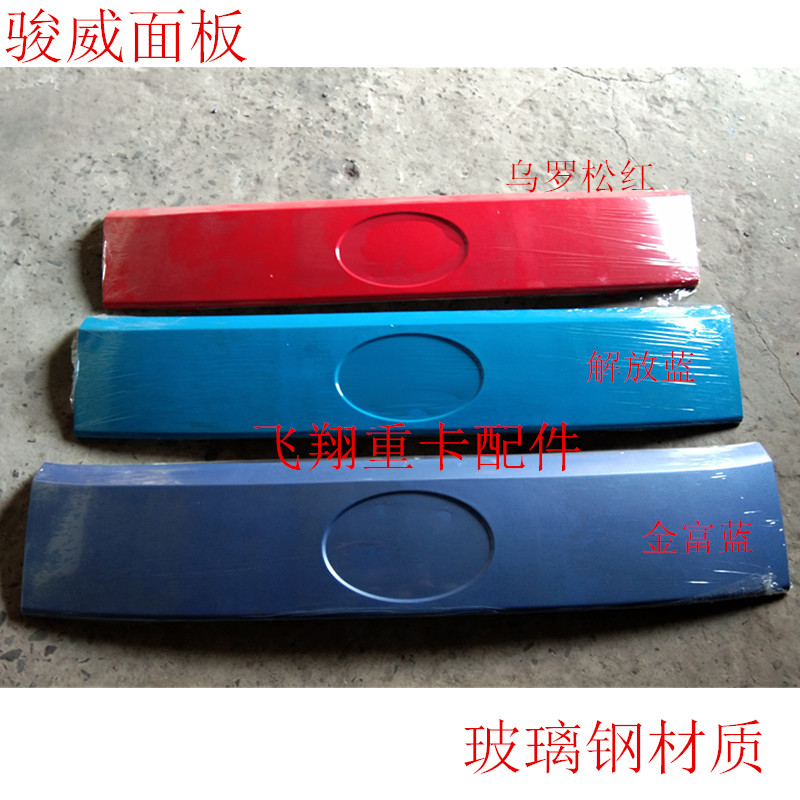 适用于解放汽车配件J5骏威前面板j5俊威小金牛前机盖板前脸包围板