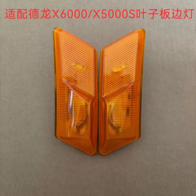 适用于陕汽德龙X6000翼子板边灯转向灯X5000S侧边灯LED边灯转向灯