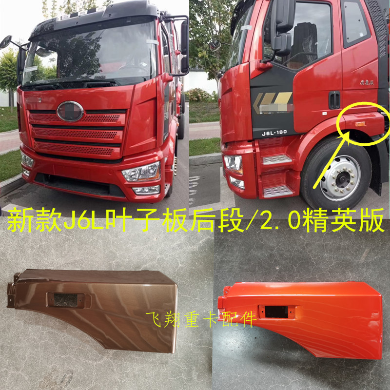 适用于解放汽车配件新款j6l叶子板后段小j6l精英版2.0翼子板后节