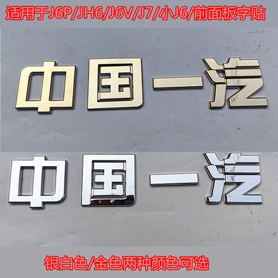 J6P/JH6/J7/J6V小J6中国一汽字贴