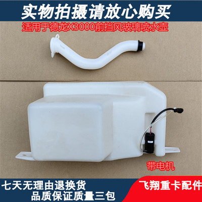 德龙X3000水壶前挡风玻璃洗涤罐