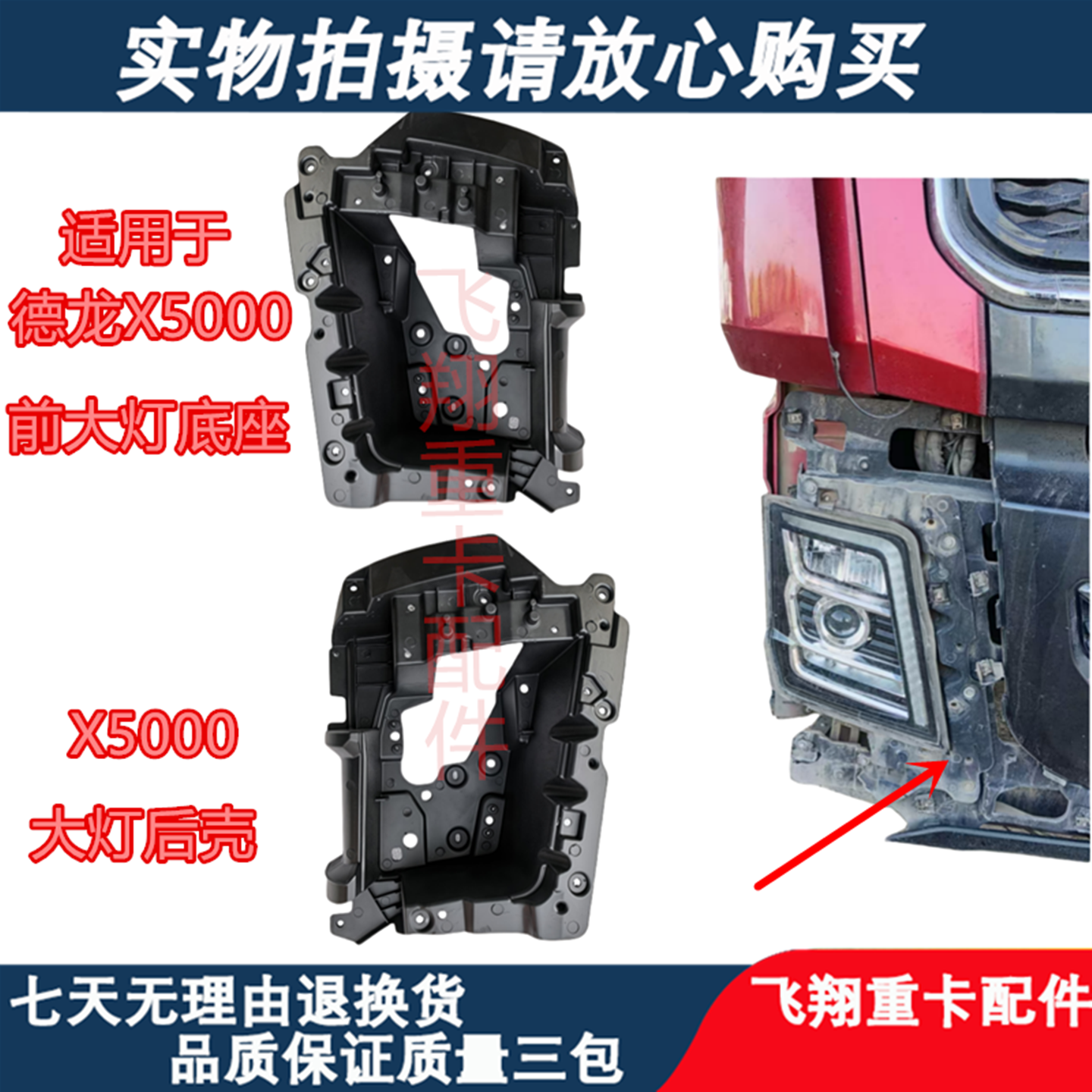 德龙X5000前保险杠大灯底座后壳