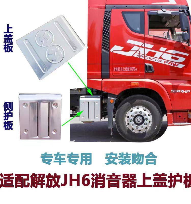 适用解放JH6排气管侧护板国六JH6消音器后隔热罩护盖上盖板铝合金