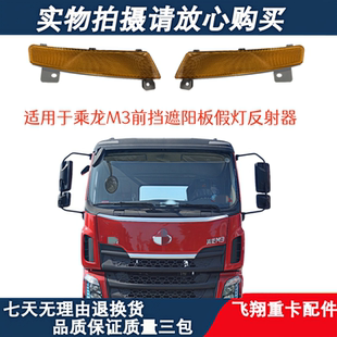 适用于柳汽乘龙H7遮阳罩灯M3太阳罩高度反光器灯亮条遮阳板反光条