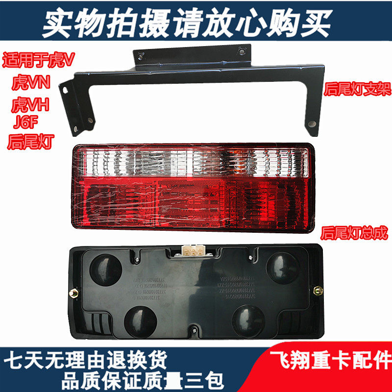 解放J6F虎V虎VN虎VH后尾灯后雾灯