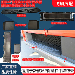 适用于解放汽车新款J6P前保险杠装饰板j6p前杠中间下中网护板饰条