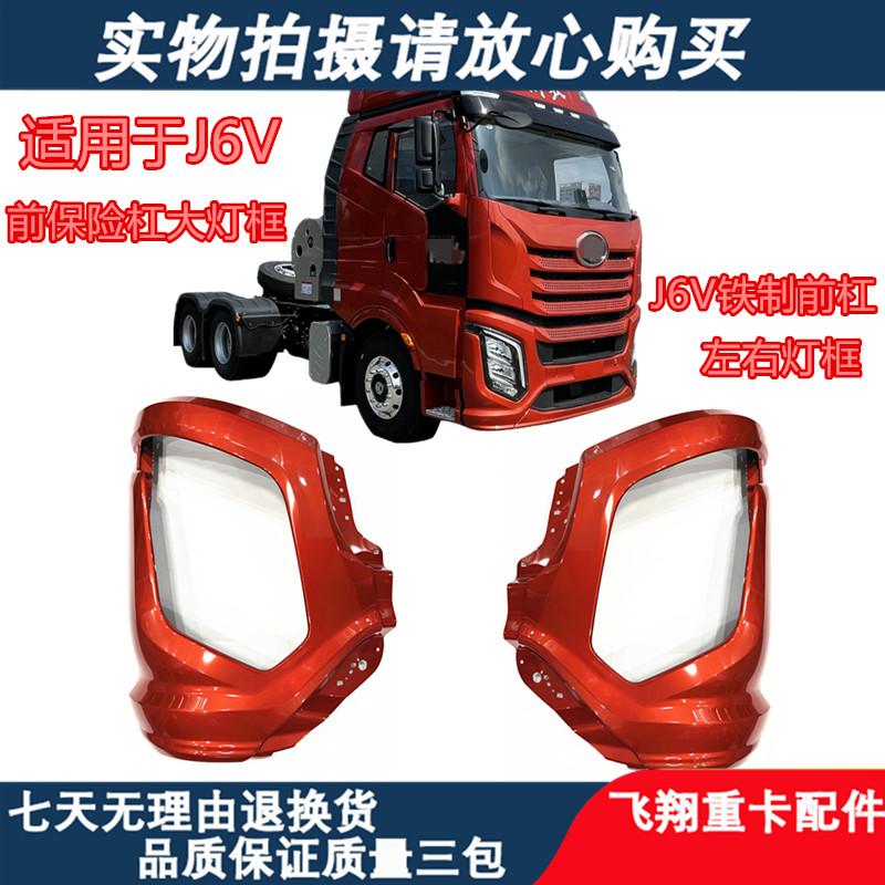 适配解放J6V保险杠装饰框铁框前杠灯框灯罩保险杠装饰框铁框配件
