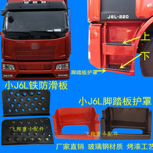 适用于解放汽车配件J6L脚踏板护罩铁防滑板小j6连接板上车楼梯33S