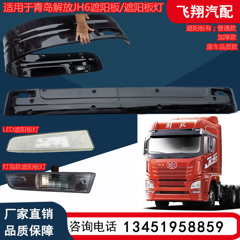 适用于青岛解放重卡jh6遮阳板遮阳罩jh6汽车太阳罩前挡风上遮光板