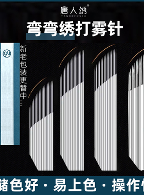 唐人绣纹绣弯弯绣双排16针 单排18 手工快速打雾眉 三排弯弯绣