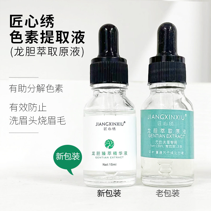 匠心绣色素提取液龙胆萃取原液无创洗眉头多功能美容院专用金水