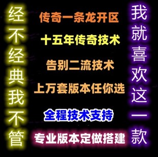 传奇一条龙架设传奇一条龙开区套餐传奇一条龙开服架设PC联网