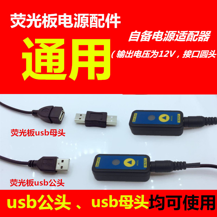 荧光板电源荧光屏手写板配件发光黑板广告牌通用电源线USB控制器-封面