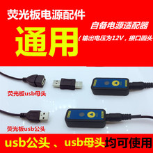 荧光屏手写板配件发光黑板广告牌通用电源线USB控制器 荧光板电源