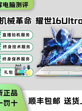 机械革命耀世16Ultra酷睿U9 RTX50系电竞游戏本高性能笔记本电脑