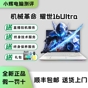 机械革命耀世16Ultra酷睿U9 RTX50系电竞游戏本高性能笔记本电脑