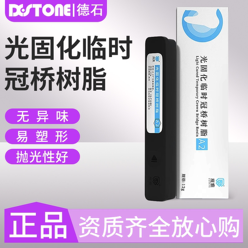 牙科光固化临时冠桥树脂修复材料
