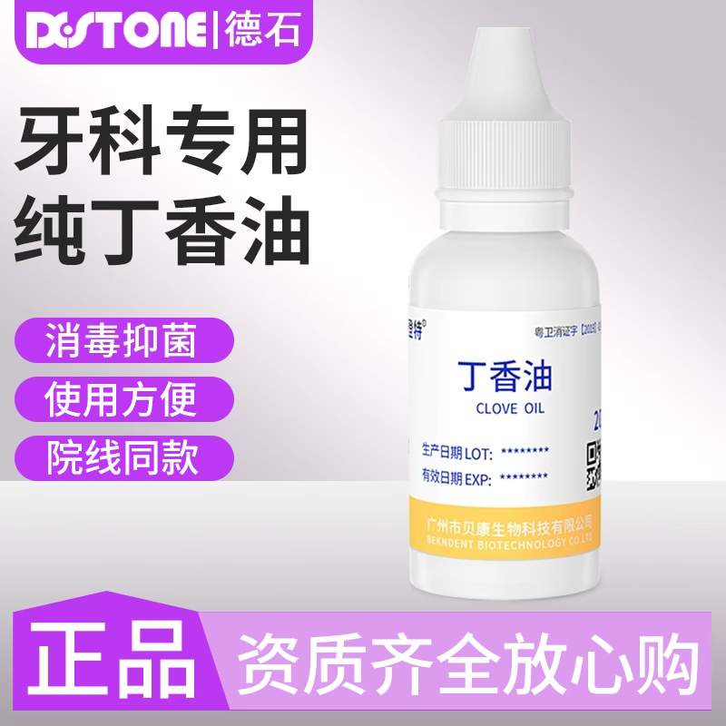 牙科专用丁香油口腔氧化锌水门