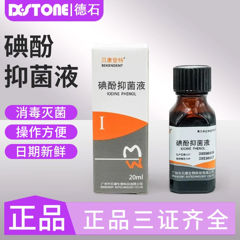 贝康登特牙科专用碘酚抑菌溶液牙周炎口腔溃疡口腔医用抑菌材料