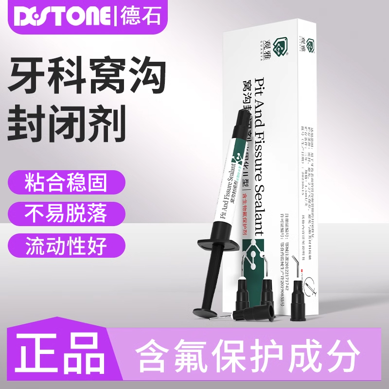 光固化窝沟封闭剂含氟防龋齿观雅