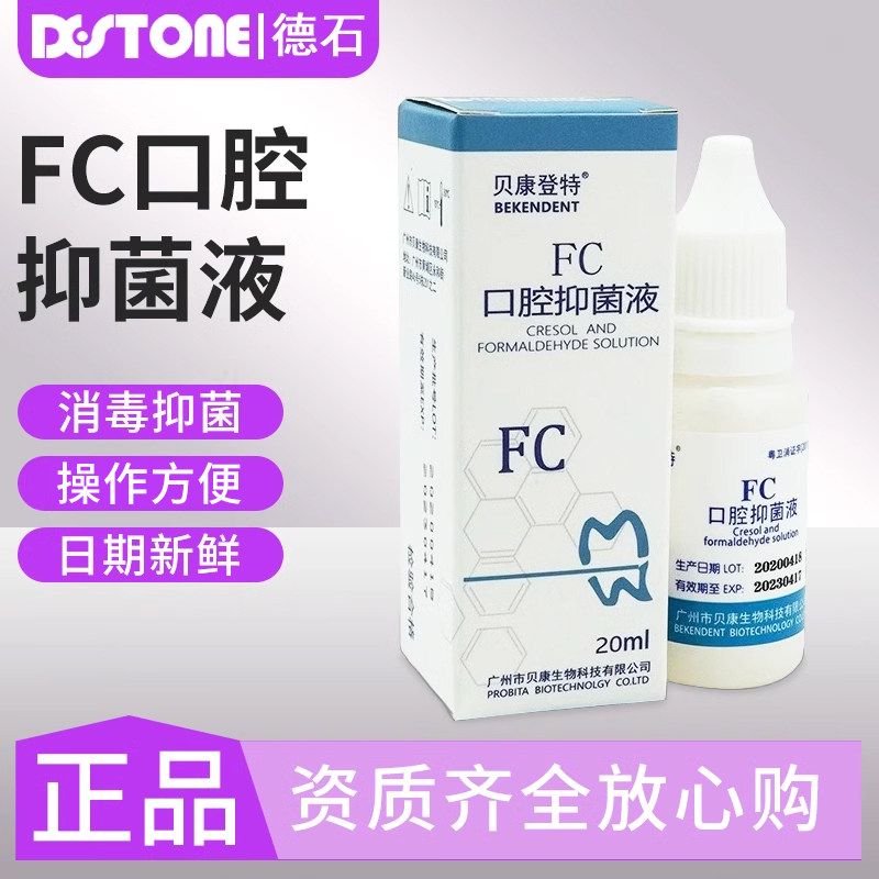 牙科甲醛甲酚溶液FC口腔抑菌液根管消毒杀菌材料耗材20ml贝康正品