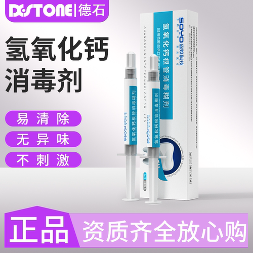 牙科氢氧化钙根管消毒糊剂免调和