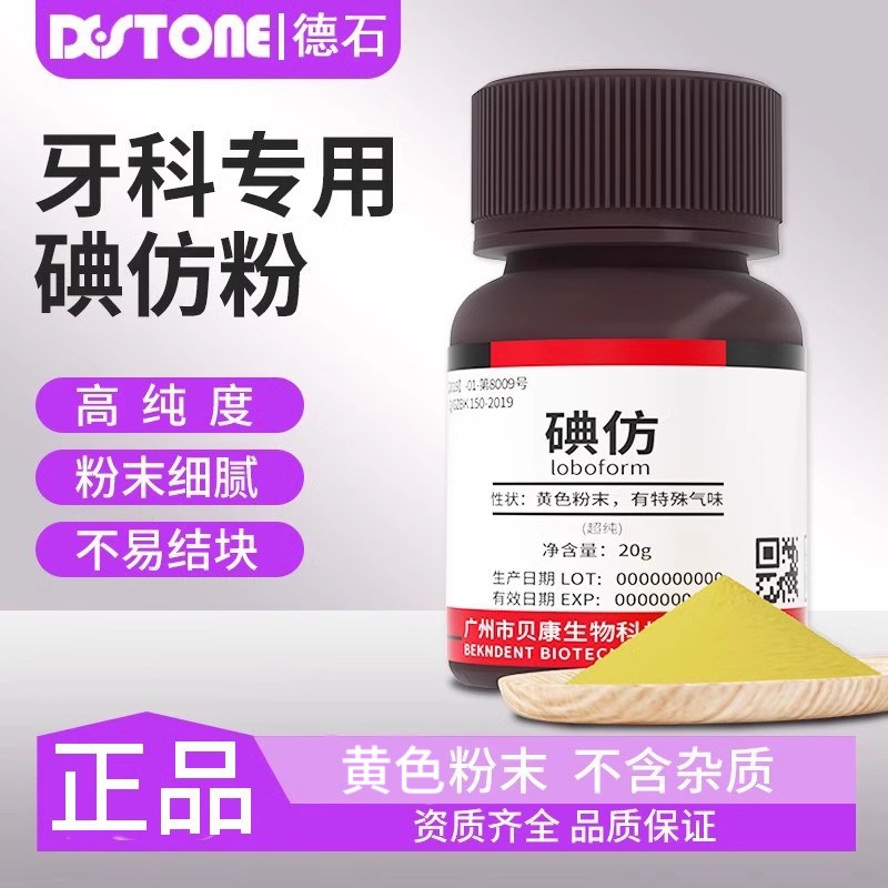 牙科碘仿粉专用高纯度口腔消毒抑菌化学纯粉齿科材料耗材贝康正品,保健用品,皮肤消毒护理（消）,淘宝优惠券,粉丝福利购,淘宝优惠卷