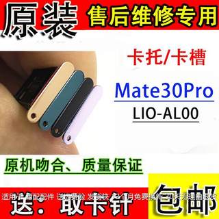 适用于华为Mate30Pro原装卡槽卡托 LIO-AN00卡套SIM电话卡卡拖