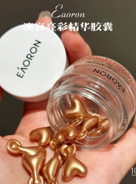 柜449元！暗沉肤黄一扫光!澳洲精华胶囊10粒改善细纹提亮肤色