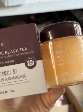 玫瑰红茶紧致免洗睡眠面膜100g 补水保湿提亮收缩毛孔