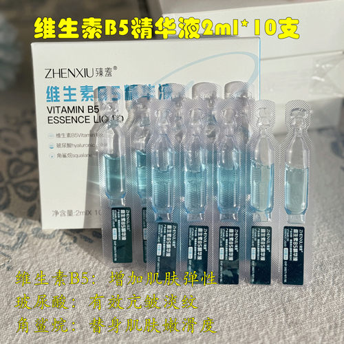 维生素B5精华液2ml*10支 增强皮肤弹性淡纹亢皱嫩滑
