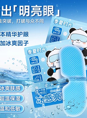 冰敷眼罩冷敷睡眠眼贴5片装 冰感亮眼贴清凉护眼