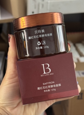 藏红花红茶酵母面膜120g~补水保湿提亮美颜嫩肤涂抹面膜冻膜
