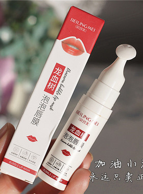 贝玲美龙血树泡泡唇膜10s自发泡淡唇纹防裂软化角质补水滋润护唇