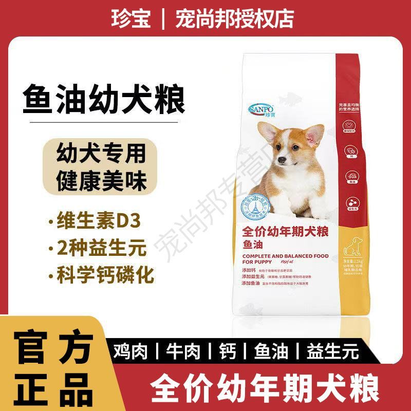 珍宝全价幼犬幼年期狗粮