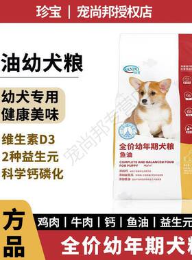 珍宝全价幼犬幼年期狗粮