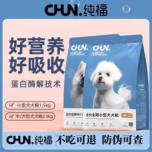 纯福狗粮通用型中大型小型幼犬成犬酶解鸡肉冻干无谷全价全期犬粮