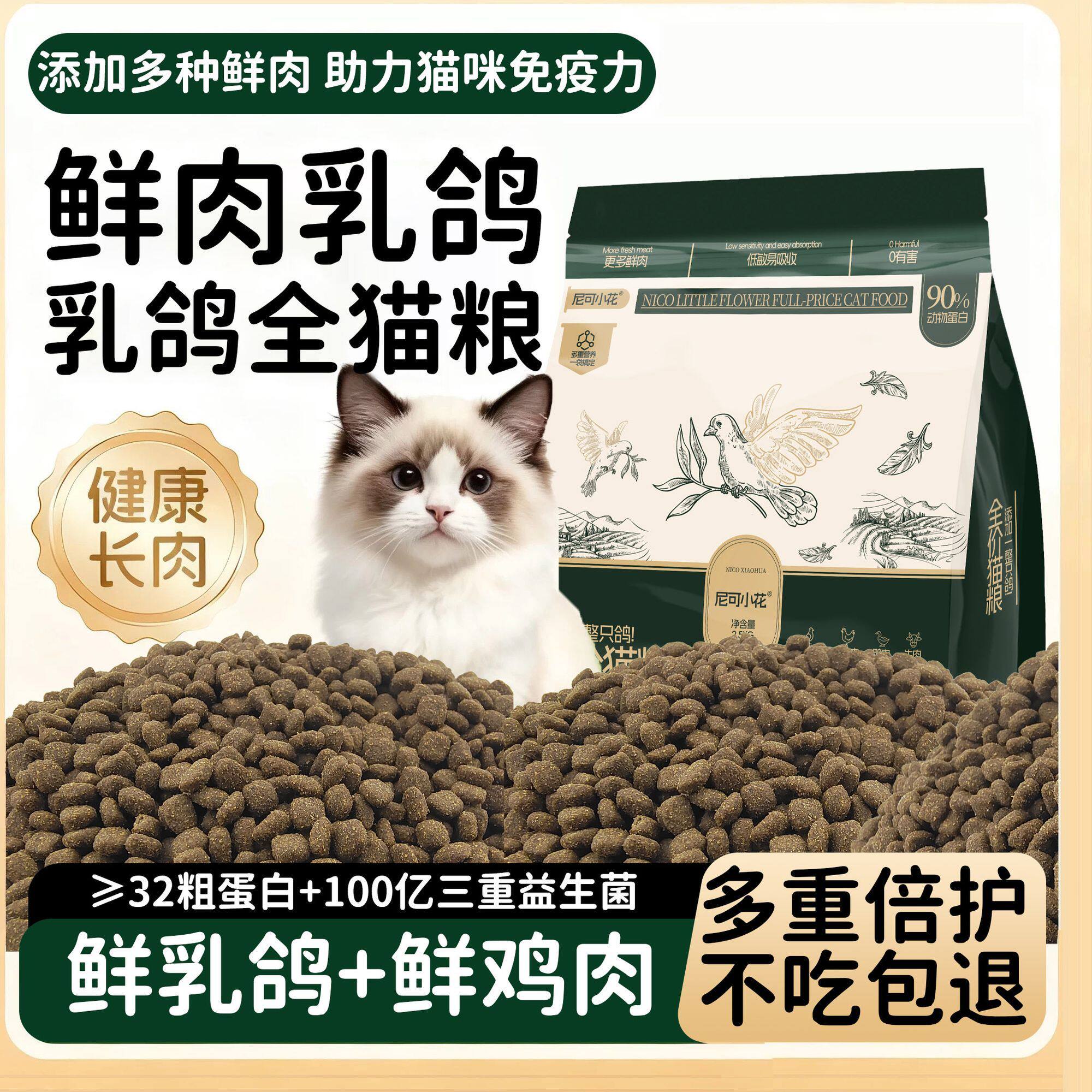 尼可小花冻干猫粮乳鸽配方鲜肉颗粒增肥发腮幼猫成猫通用高蛋白