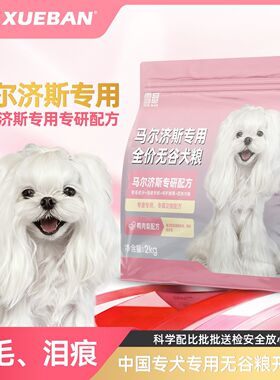 雪瓣BAN马尔济斯专用无谷鸭肉梨狗粮幼犬成犬护毛发白色玻璃胃2kg