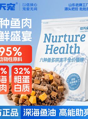 信天宠高蛋白六种鱼全价全期冻干猫粮鸡肉绒包裹成幼猫通用繁育粮